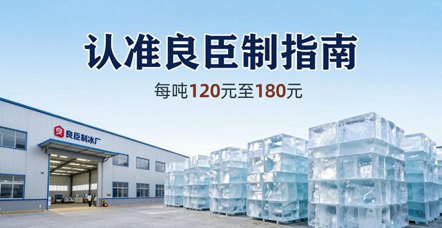 巴南大冰块厂怎么选 认准良臣制冰厂