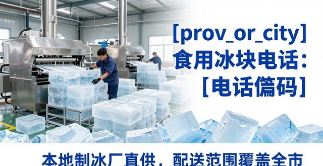 巴南食用冰块电话 本地制冰厂直供联系方式