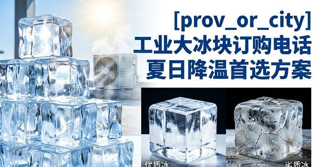 巴南工业大冰块订购电话 夏日降温首选方案