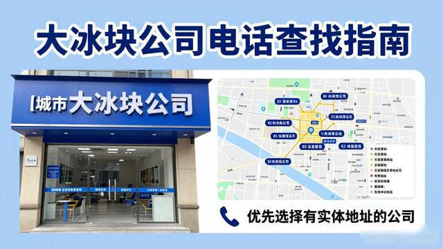 判断巴南大冰块公司靠谱性_巴南大冰块公司电话_联系巴南大冰块公司电话