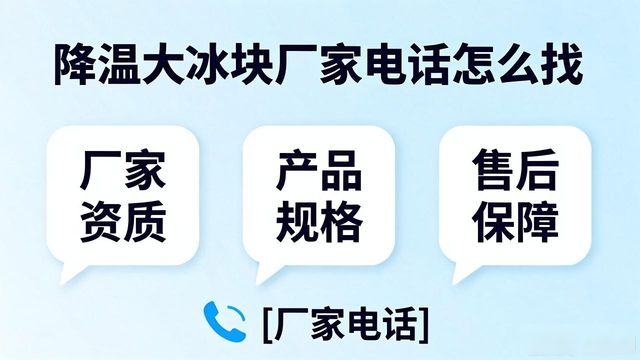 巴南降温大冰块厂家电话怎么找 实用指南来了